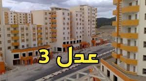 الخبر المنتظر للجزائريين .. موعد فتح أبواب التقديم في سكنات عدل 3 بالجزائر المرحلة الثانية بالشروط