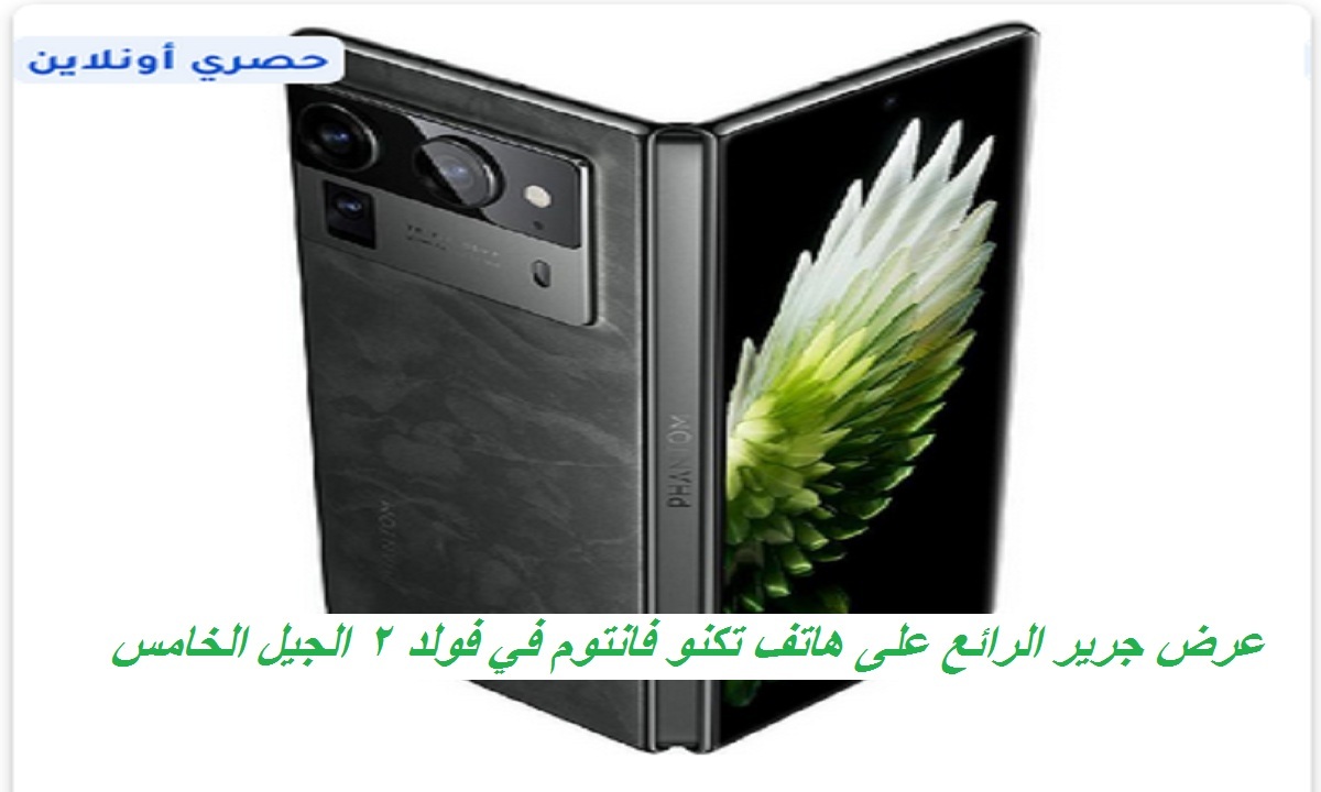 هدايا بقيمة 1298 ريال.. عرض جرير الرائع على هاتف تكنو فانتوم في فولد 2 الجيل الخامس بمواصفات رائعة وسعر مميز
