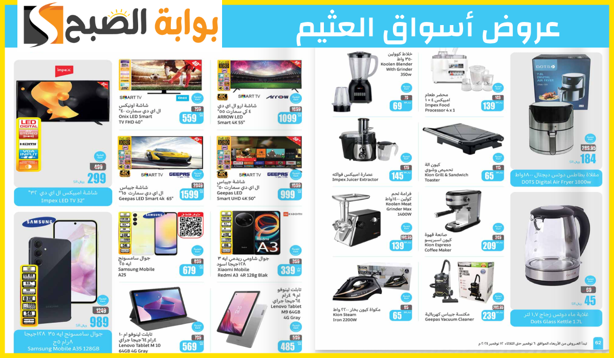أقوى عروض العثيم الأسبوعية على الجوالات والشاشات وأدوات المطبخ حتى 12 نوفمبر 2024