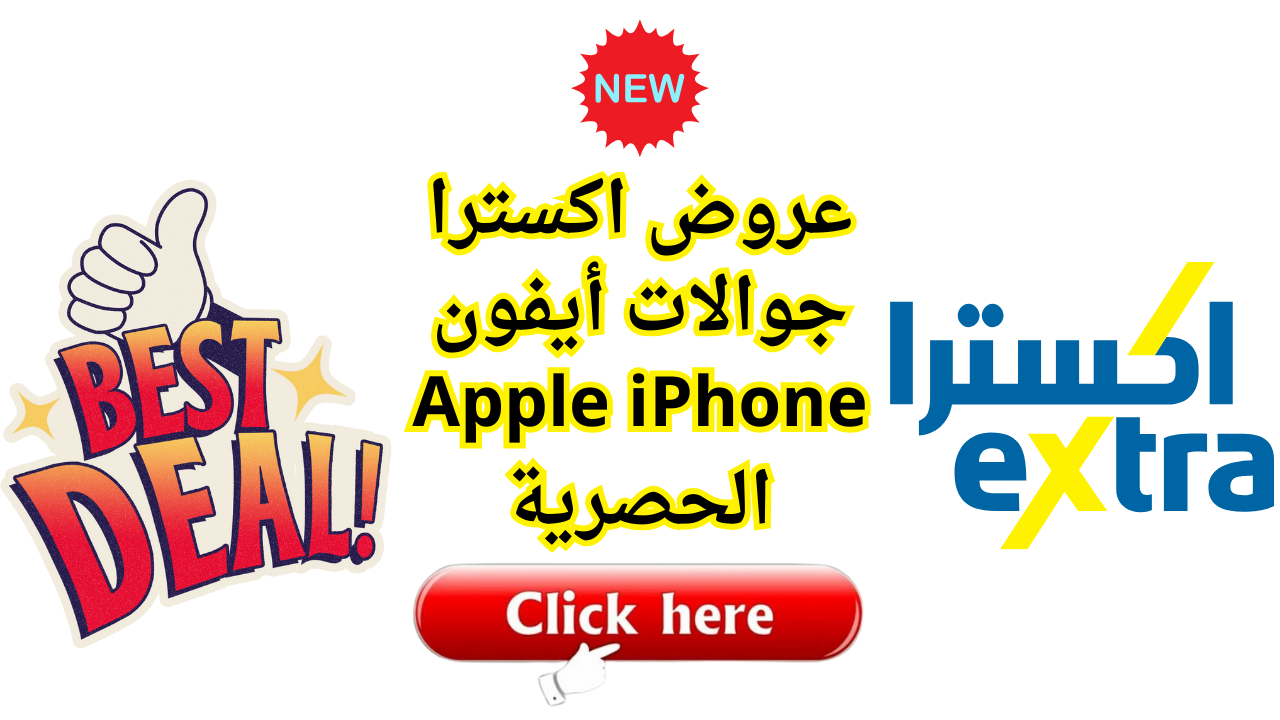 عروض اكسترا جوالات أيفون الحصرية بأسعار تنافسية خصومات تتخطي 30% علي أبل ايفون Apple iPhone