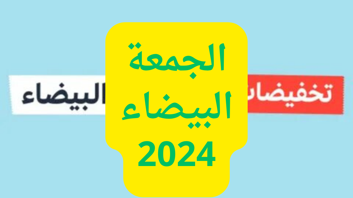 “وفر أموالك”.. أقوى تخفيضات الجمعة البيضاء السعودية 2024 وموعد ابتداء العروض بالخصومات المميزة
