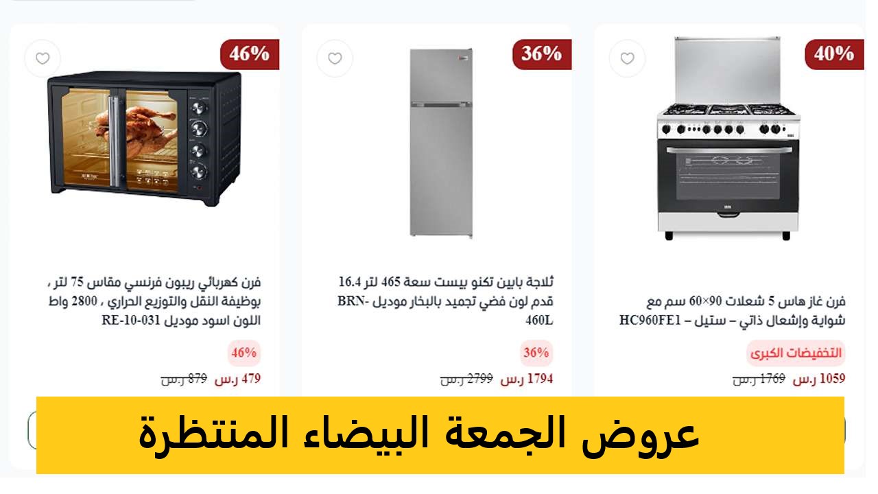 بالصور والأسعار| أقوى عروض الجمعة البيضاء المنتظرة على الأجهزه الكهربائية 2024