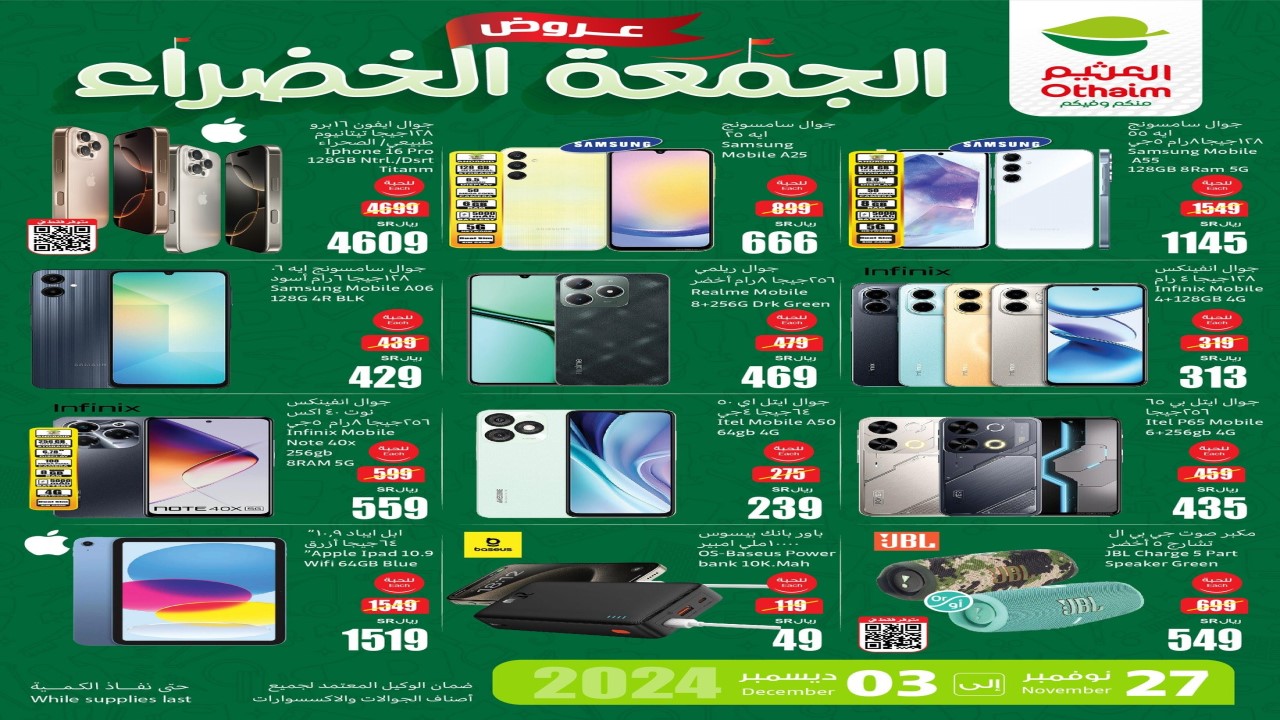 لا تتأخر وإلحق عروض الجمعة الخضراء من أسواق العثيم السعودية.. بالصور والأسعار