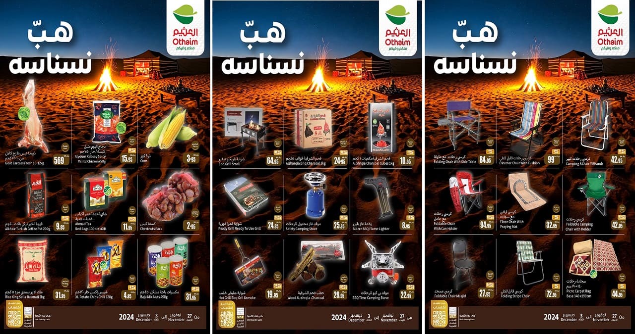 جديد عروض العثيم السعودية لهذا الأسبوع.. جهّز للكشتة بتوفير هب نسناسه