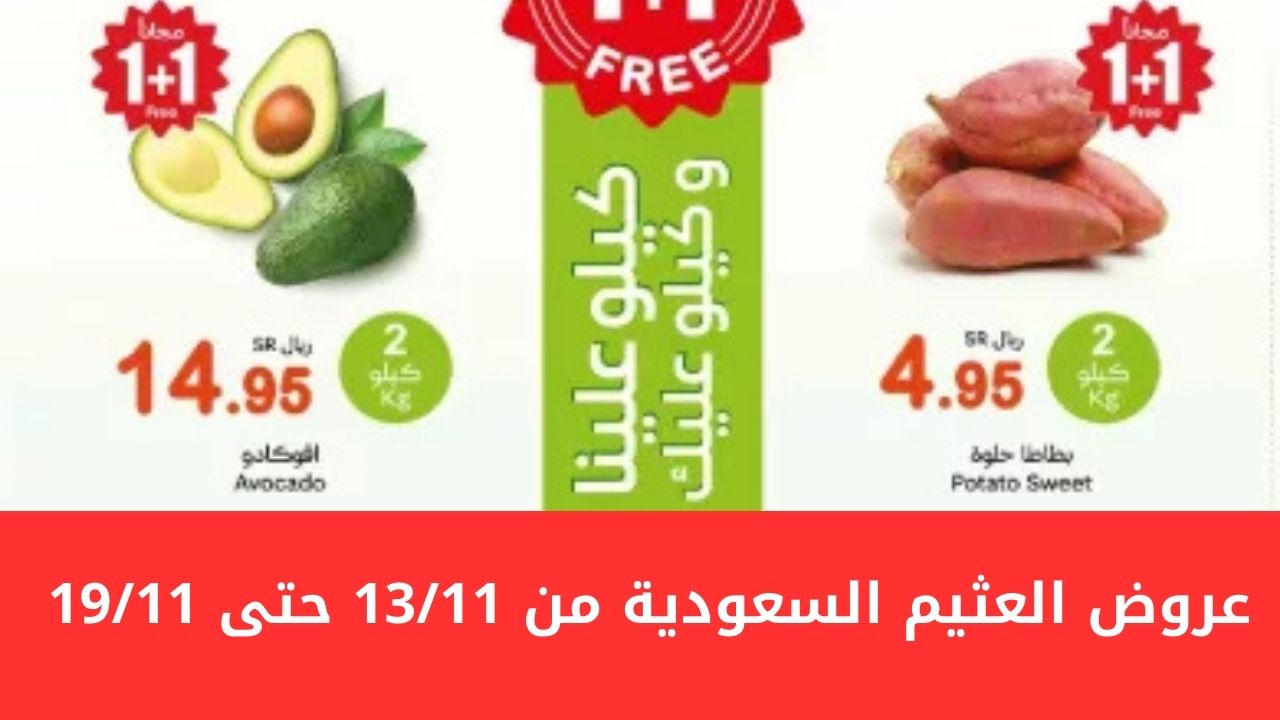 أقوي عروض التوفير من العثيم السعودية من 13 نوفمبر حتى 19 نوفمبر على الأغذية بتخفيضات هائلة