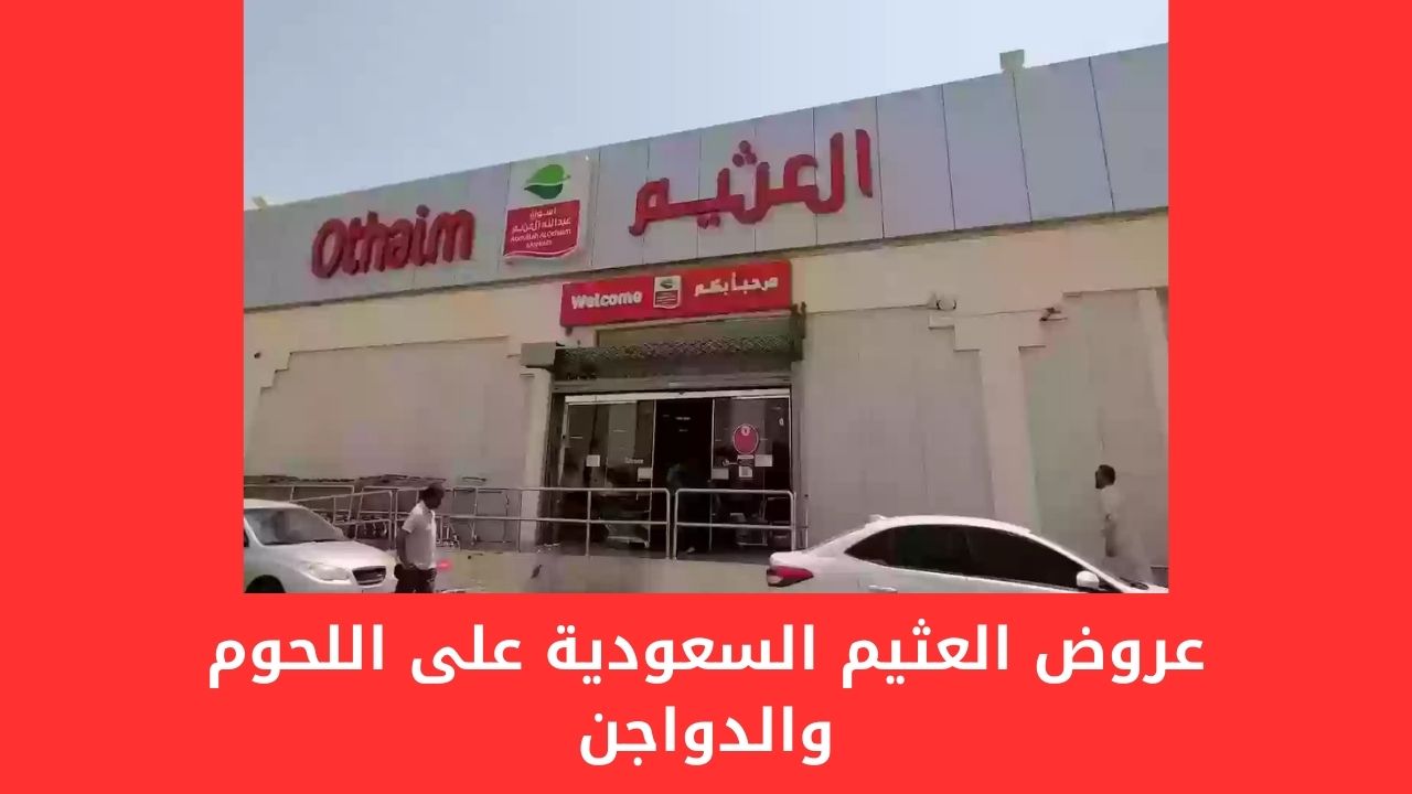 عروض العثيم السعودية من 13 نوفمبر حتى 19 نوفمبر بخصومات هائلة على اللحوم والدواجن