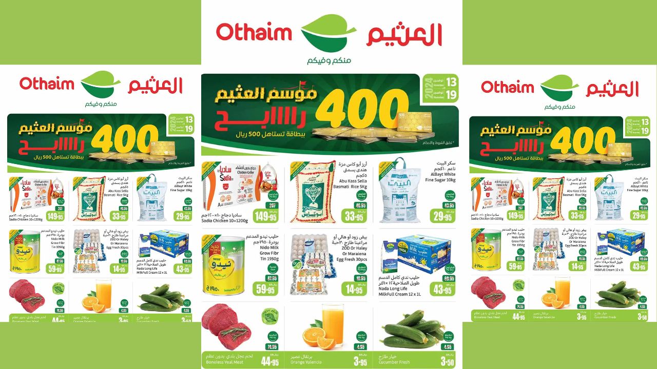 عروض مذهلة وأسعار لا تقاوم في أسواق العثيم السعودية .. تسوق بذكاء ووفر أكثر على احتياجاتك حتى 19 نوفمبر 2024
