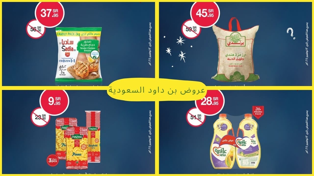 أقوى عروض بن داود هذا الأسبوع.. متنوعة وذات جودة عالية وأسعار عادية وفي متناول الجميع