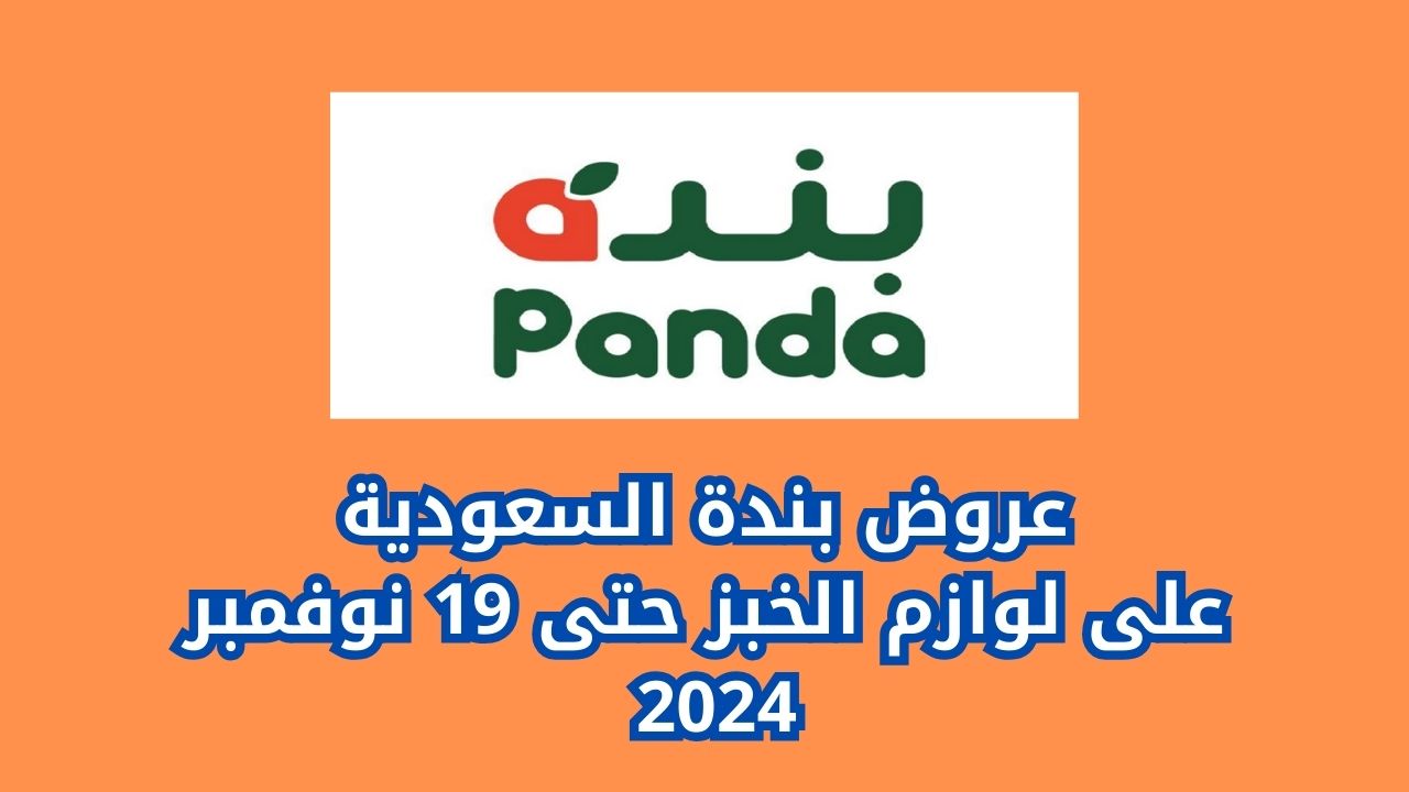 عروض مميزة للشراء من بندة السعودية من 13 نوفمبر حتى 19 نوفمبر على لوازم الخبز بأقوى تخفيضات موفرة