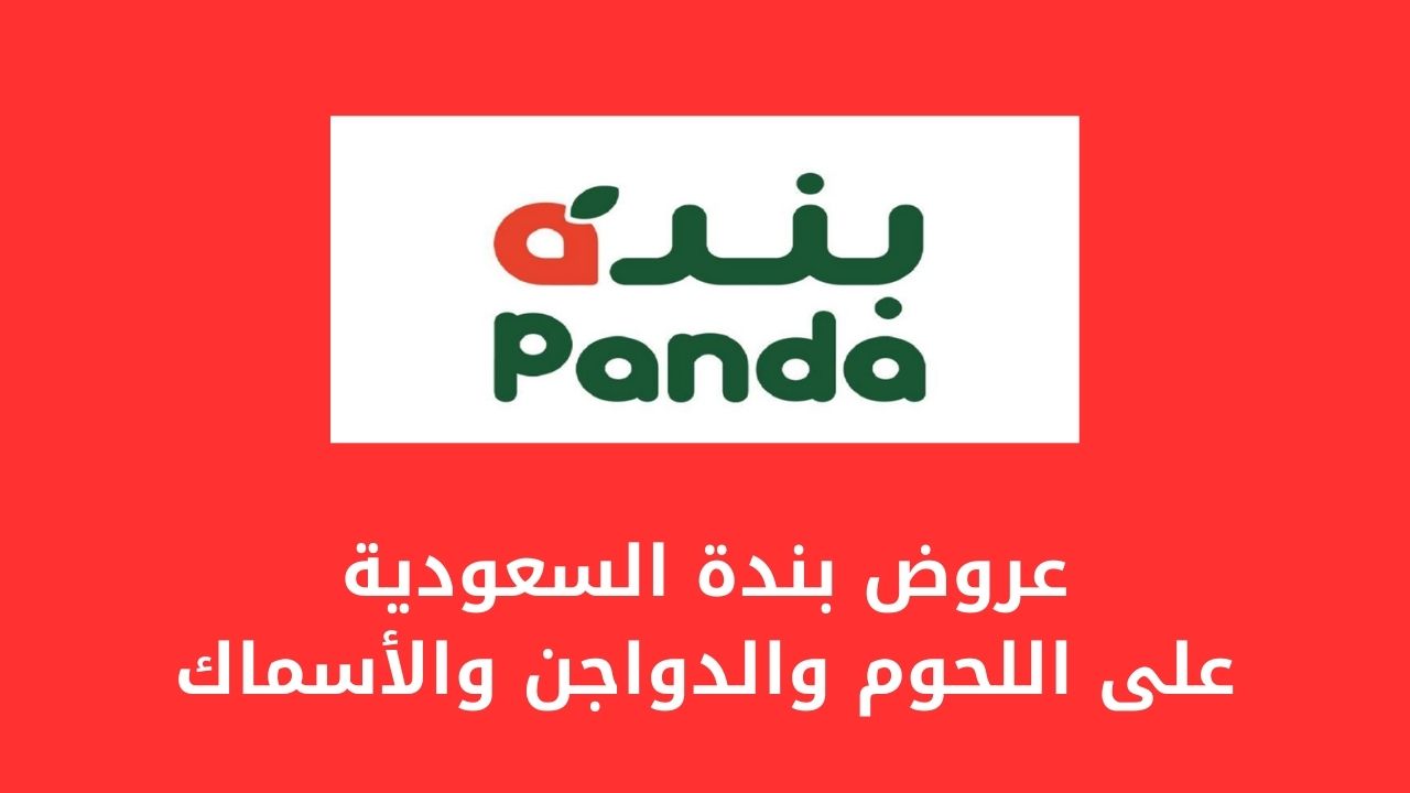 أقوي عروض بندة السعودية من 13/11 حتى 19/11 على اللحوم والدواجن والأسماك بتخفيضات مميزة
