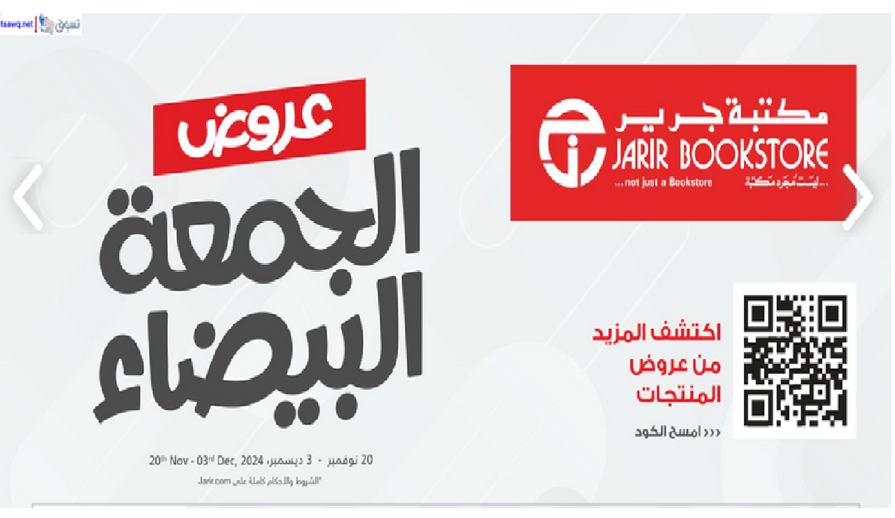 أفضل عروض الجمعة البيضاء 2024 من جرير السعودية بخصومات هائلة حتى 70%