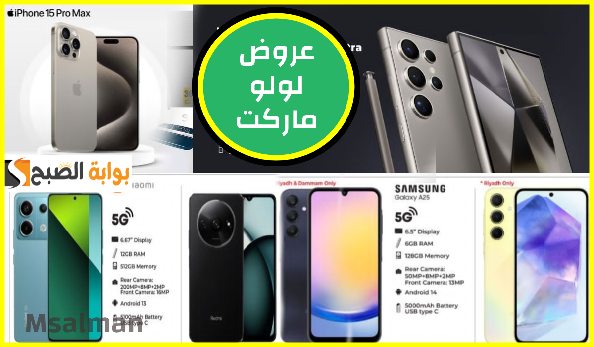 أقوى عروض جوالات iphone وشاومي وSamsung من لولو هايبر السعودية حتى 19-11-2024