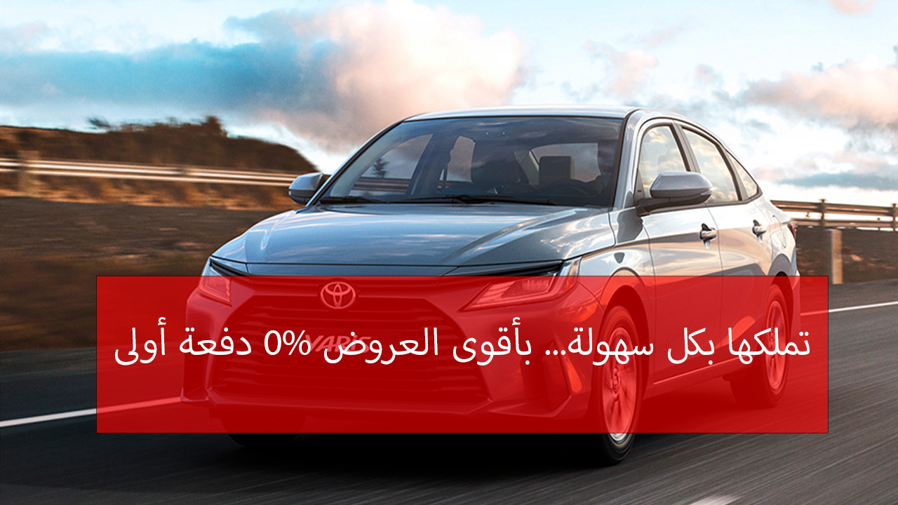 استمتع بأقوى عروض تمويل سيارات تويوتا يارس… تملكها بأقل قسط شهري