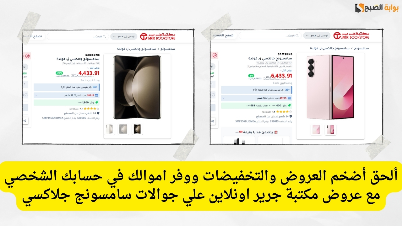 ألحق أضخم العروض والتخفيضات ووفر اموالك في حسابك الشخصي مع عروض مكتبة جرير اونلاين علي جوالات سامسونج جلاكسي