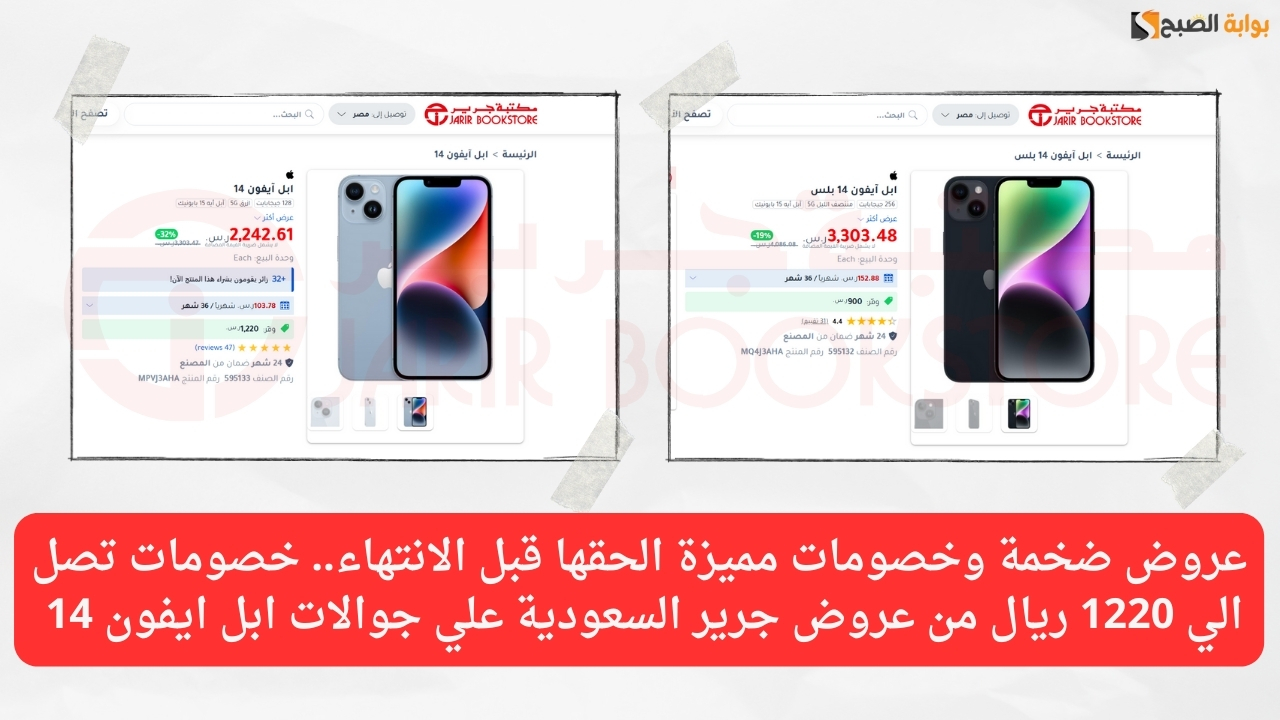 عروض ضخمة وخصومات مميزة الحقها قبل الانتهاء.. خصومات تصل الي 1220 ريال من عروض جرير السعودية علي جوالات ابل ايفون 14