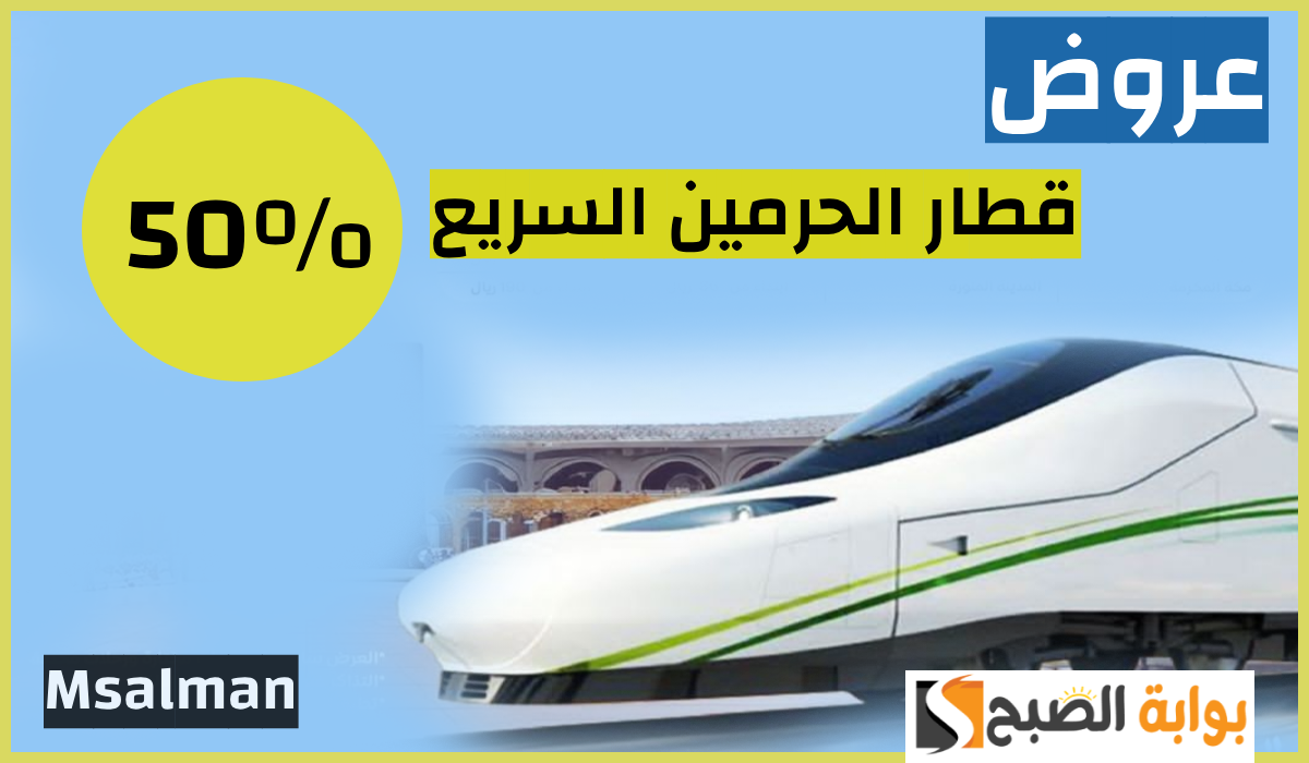 خصم 50%.. أقوى عروض قطار الحرمين السريع حتى 31 ديسمبر وطريقة حجز التذاكر