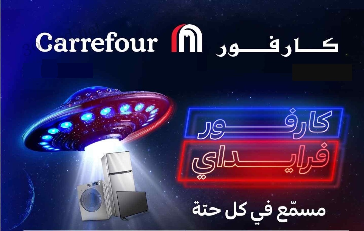 عروض كارفور السعودية في الجمعة البيضاء 2024.. فرصة كبرى وخصومات هائلة