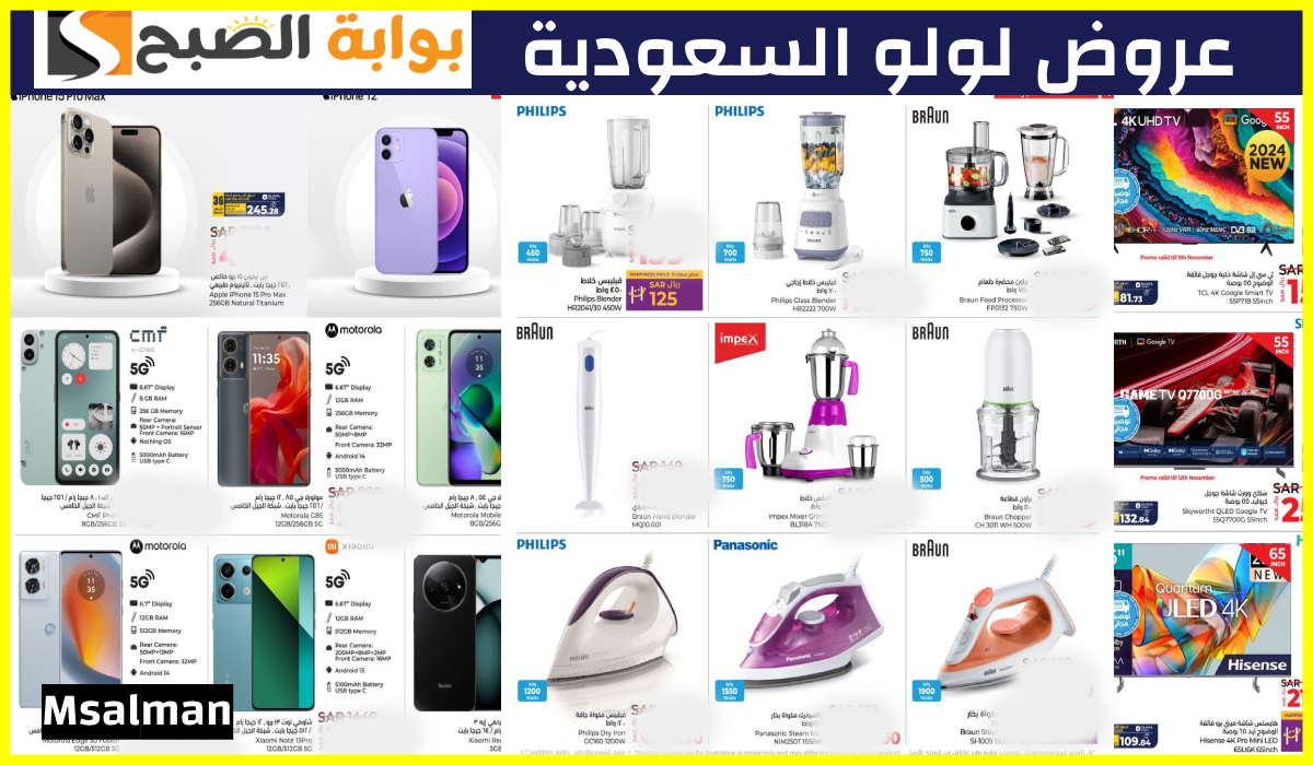 أقوى تخفيضات لولو ماركت السعودية على الجوالات والشاشات والأجهزة المنزلية حتى 19-11-2024