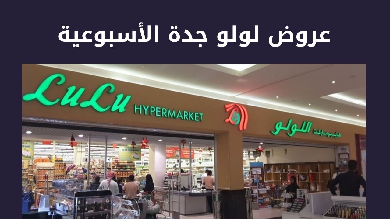 خصومات كبيرة .. أقوي عروض لولو جدة الأسبوعية من 6 نوفمبر حتى 12 نوفمبر على الأغذية والمعلبات