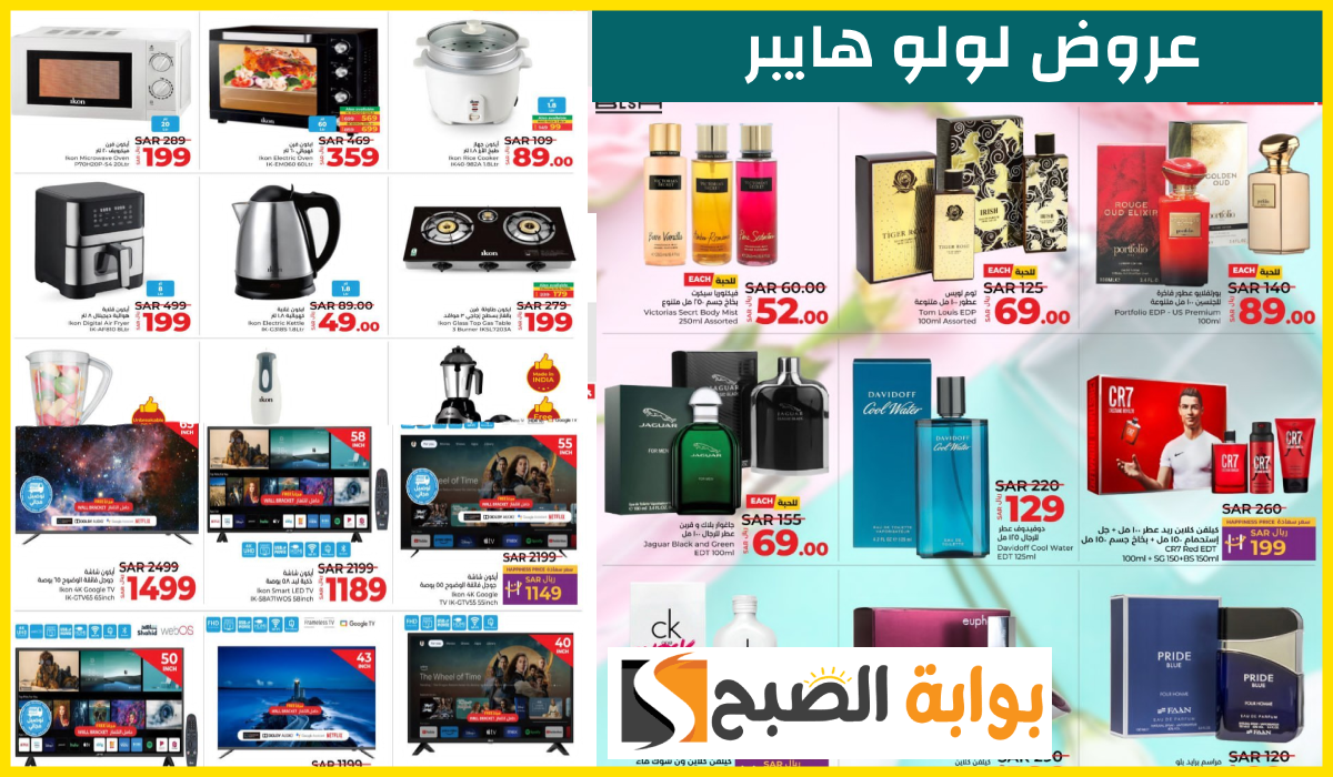 أقوى عروض العطور والشاشات وأدوات المطبخ من لولو هايبر تبوك وينبع حتى 19-11-2024