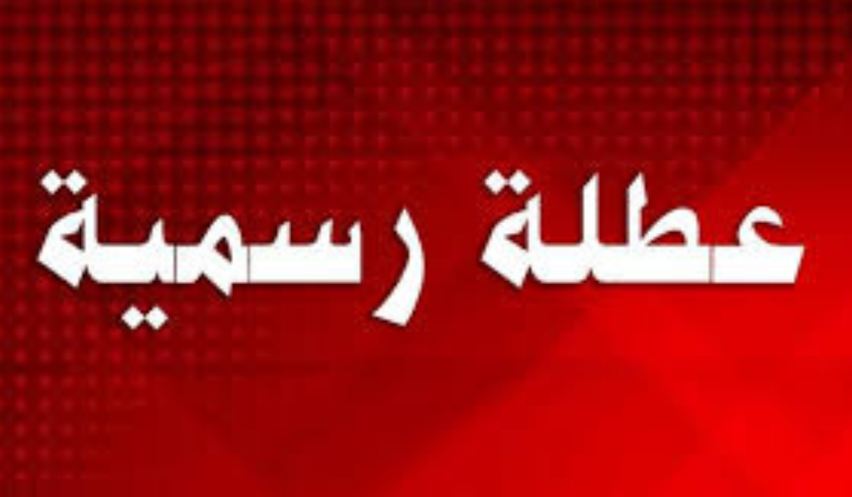 عطلة رسمية يوم الخميس المقبل بمناسبة مباراة العراق والأردن في هذه المحافظة