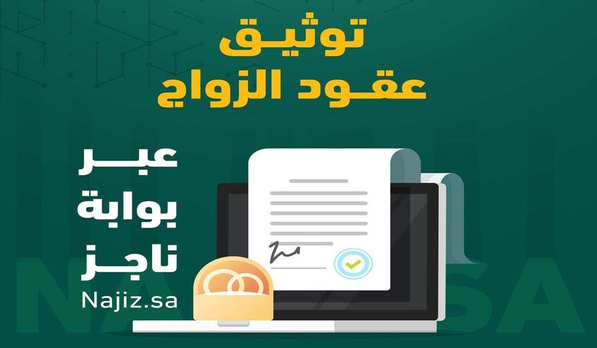 شروط إنشاء عقد الزواج من خلال ناجز 1446 إلكترونيا وخطوات إنشاء العقد