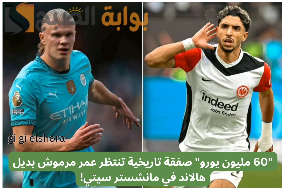 “60 مليون يورو” صفقة تاريخية تنتظر عمر مرموش بديل هالاند في مانشستر سيتي!