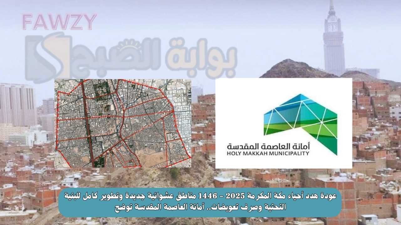 عودة هدد أحياء مكة المكرمة 2025 – 1446 مناطق عشوائية جديدة وتطوير كامل للبنية التحتية وصرف تعويضات.. أمانة العاصمة المقدسة توضح