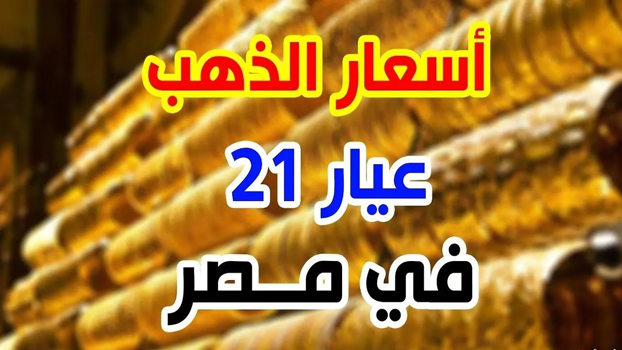 “عيار 21 الآن”.. أسعار الذهب والسبائك اليوم في مصر بعد آخر ارتفاع بالصاغة