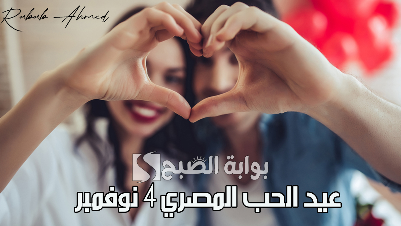 أجمل رسائل تهنئة رومانسية.. عيد الحب المصرى 4 نوفمبر Happy valentine day وأجدد الأفكار وأماكن الخروج