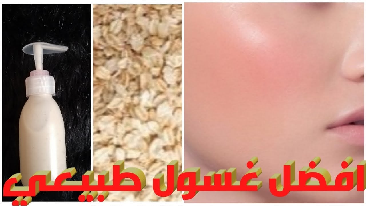 دلعي بشرتك.. طريقة عمل غسول الشوفان للعناية بالبشرة يعني تنظيف وتبييض بمكونات طبيعية