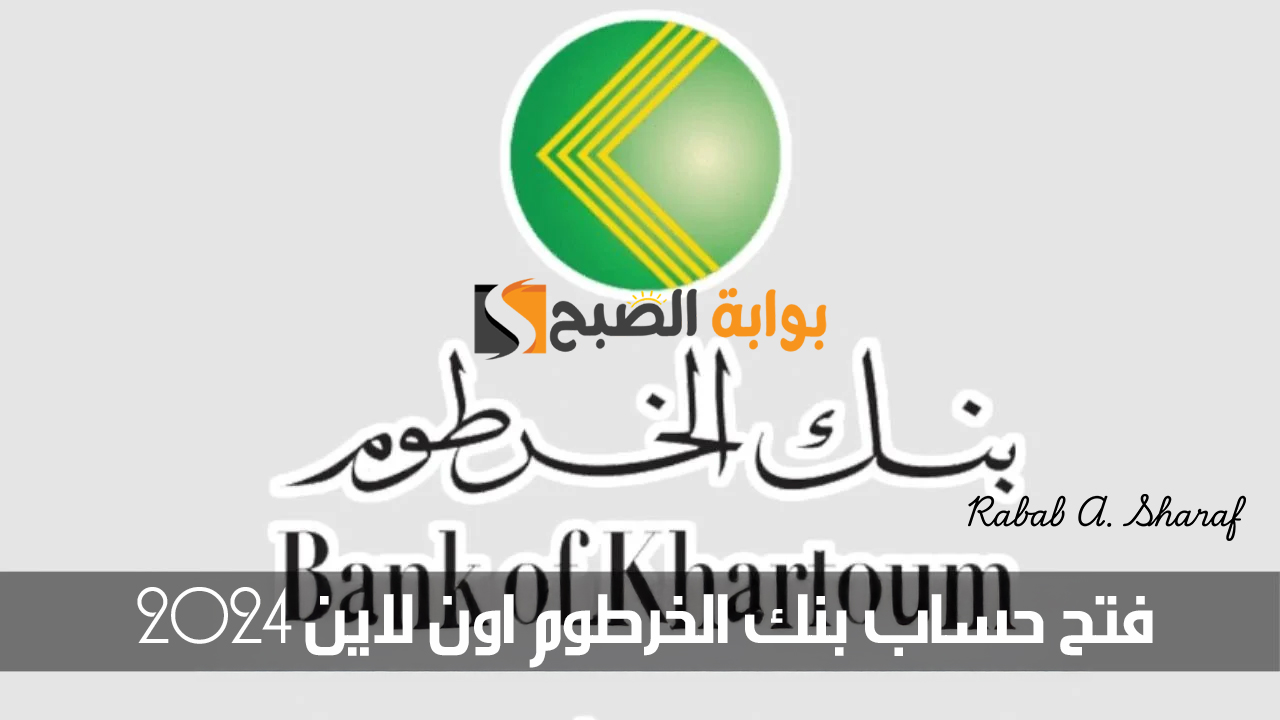 “عبر bankofkhartoum”.. خطوات فتح حساب بنك الخرطوم اون لاين 2024 والمستندات المطلوبة