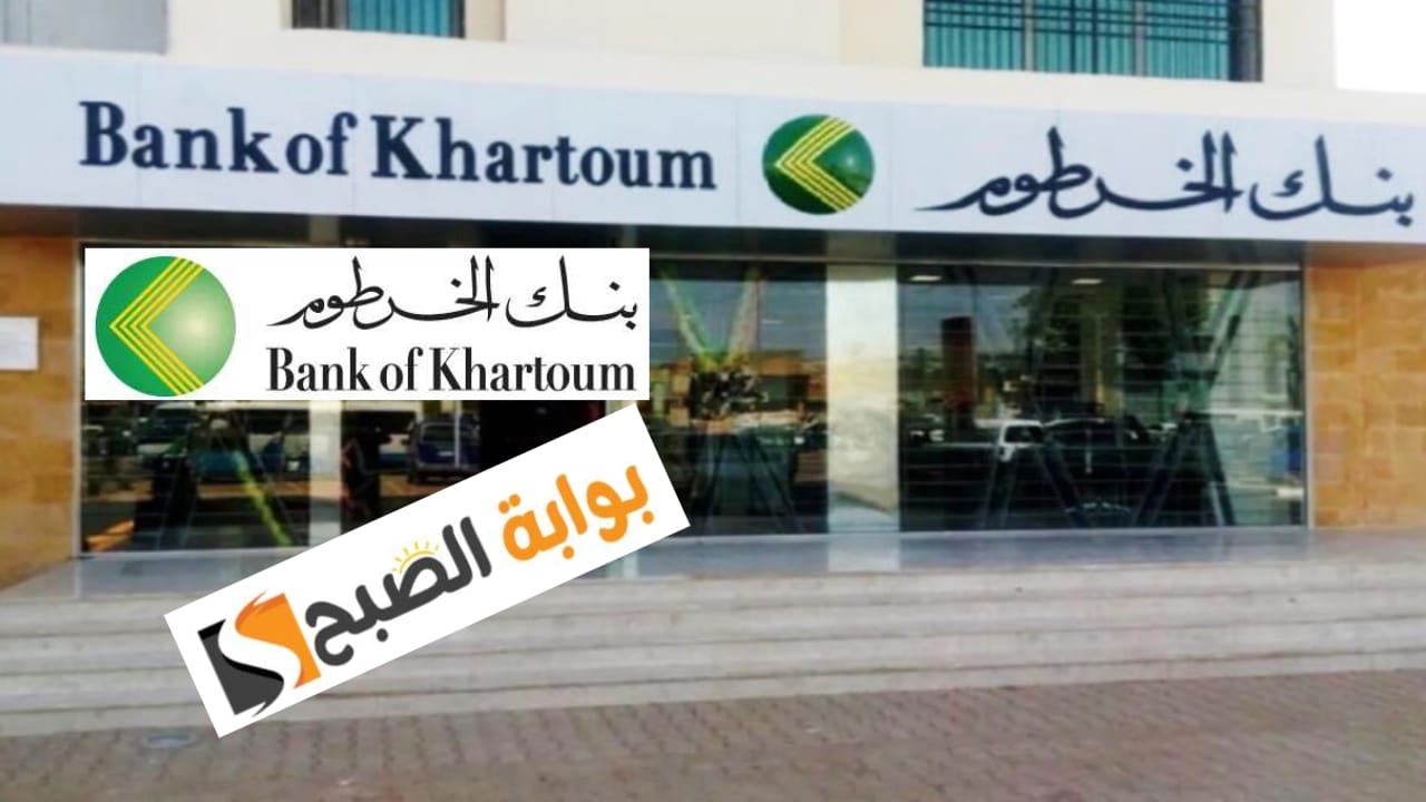 فتح حساب في بنك الخرطوم أون لاين الخطوات والشروط وأهم الخدمات المصرفية 2024
