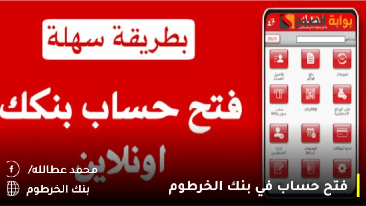 بالخطوات | فتح حساب في بنك الخرطوم 2024