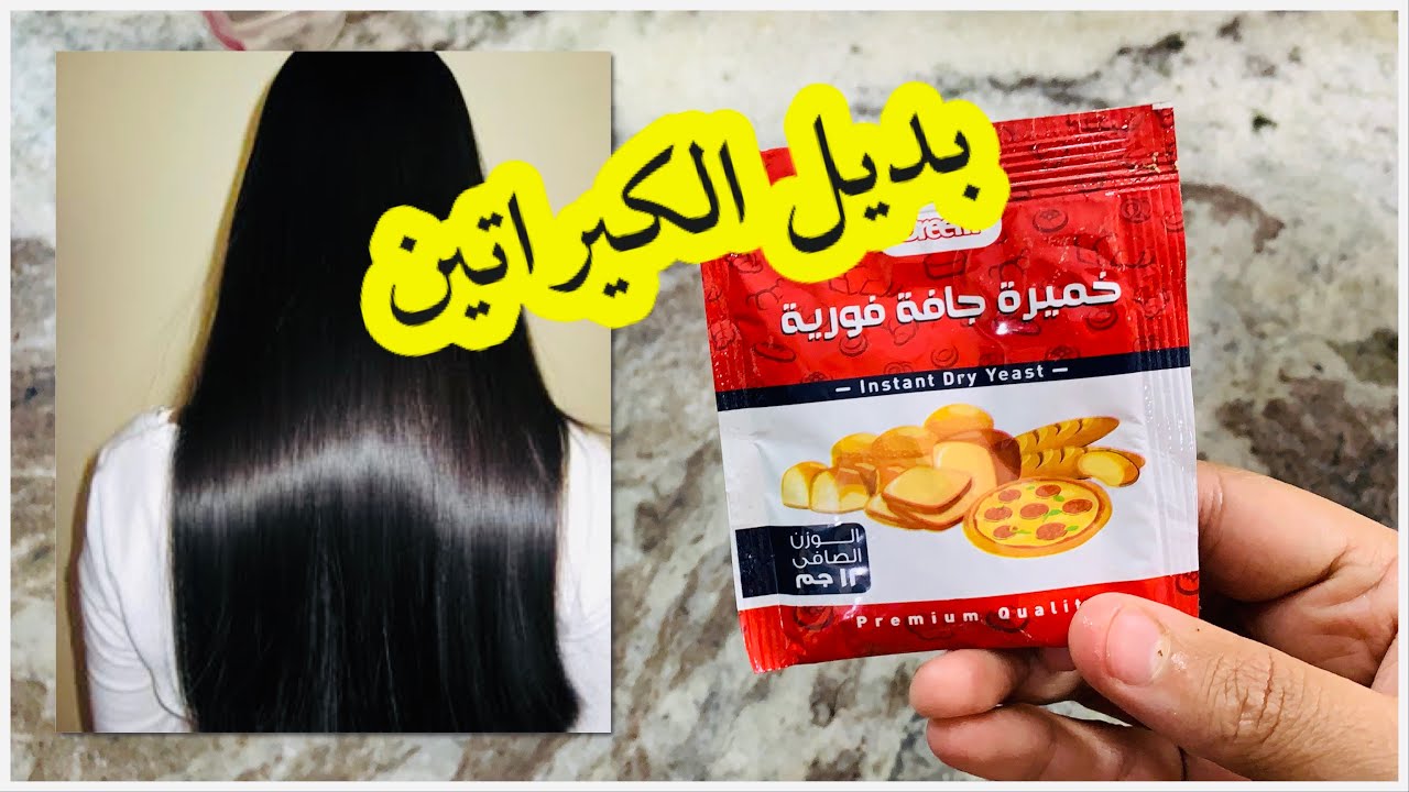 بكيس خميرة غيري شعرك 180 درجة اقوى كيراتين طبيعي لشعر حريري في نصف ساعة فرد واطالة وتنعيم