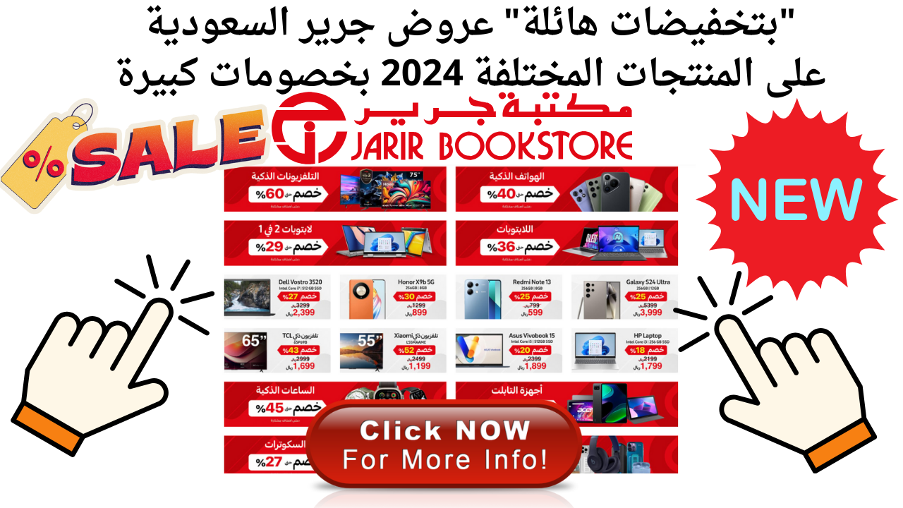 “توفير هائل 7500 ريال” عروض جرير السعودية ايفون وشاشات وعلى المنتجات المختلفة 2024 بخصومات كبيرة
