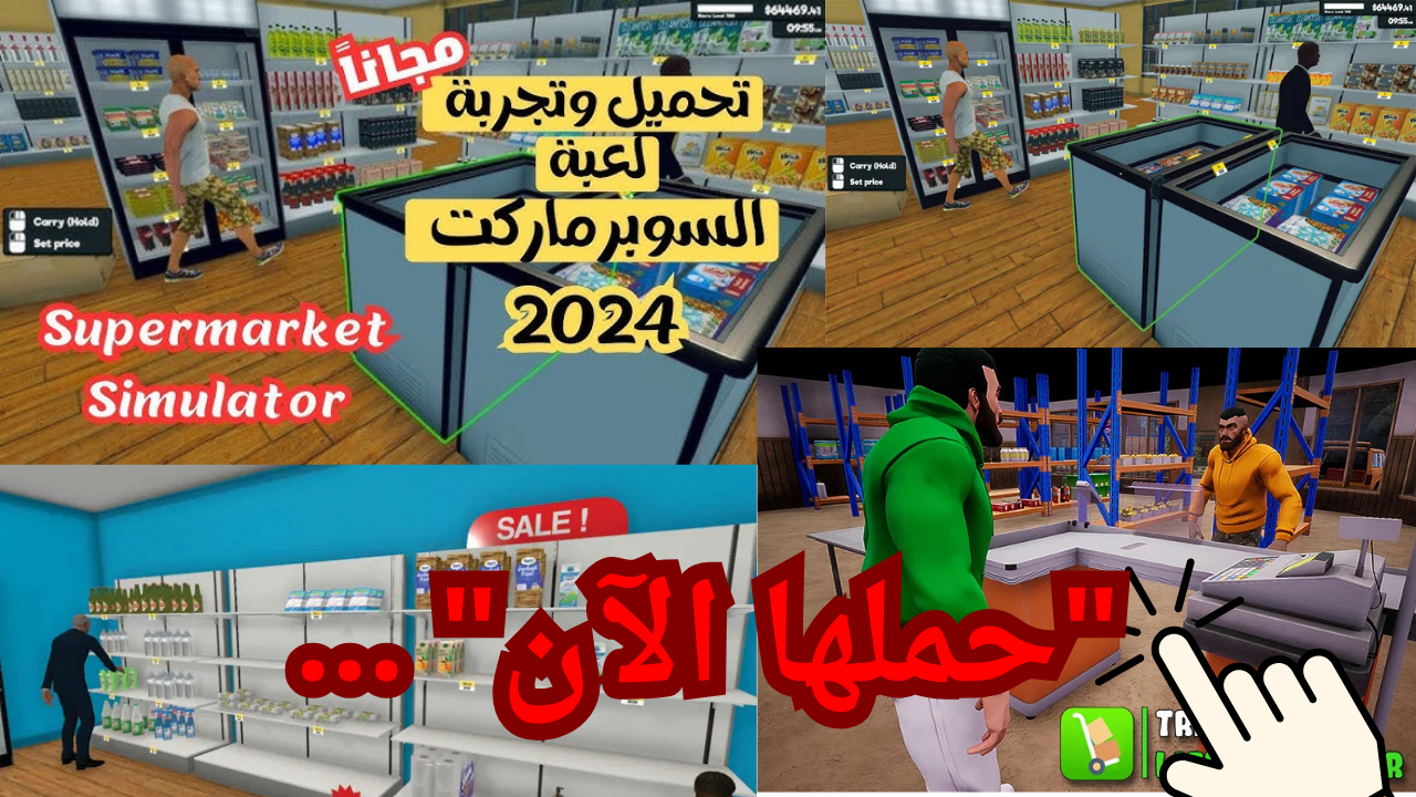 “حملها الآن” … خطوات تحميل لعبة محاكي السوبر ماركت Supermarket Simulator للجوال وأهم المميزات