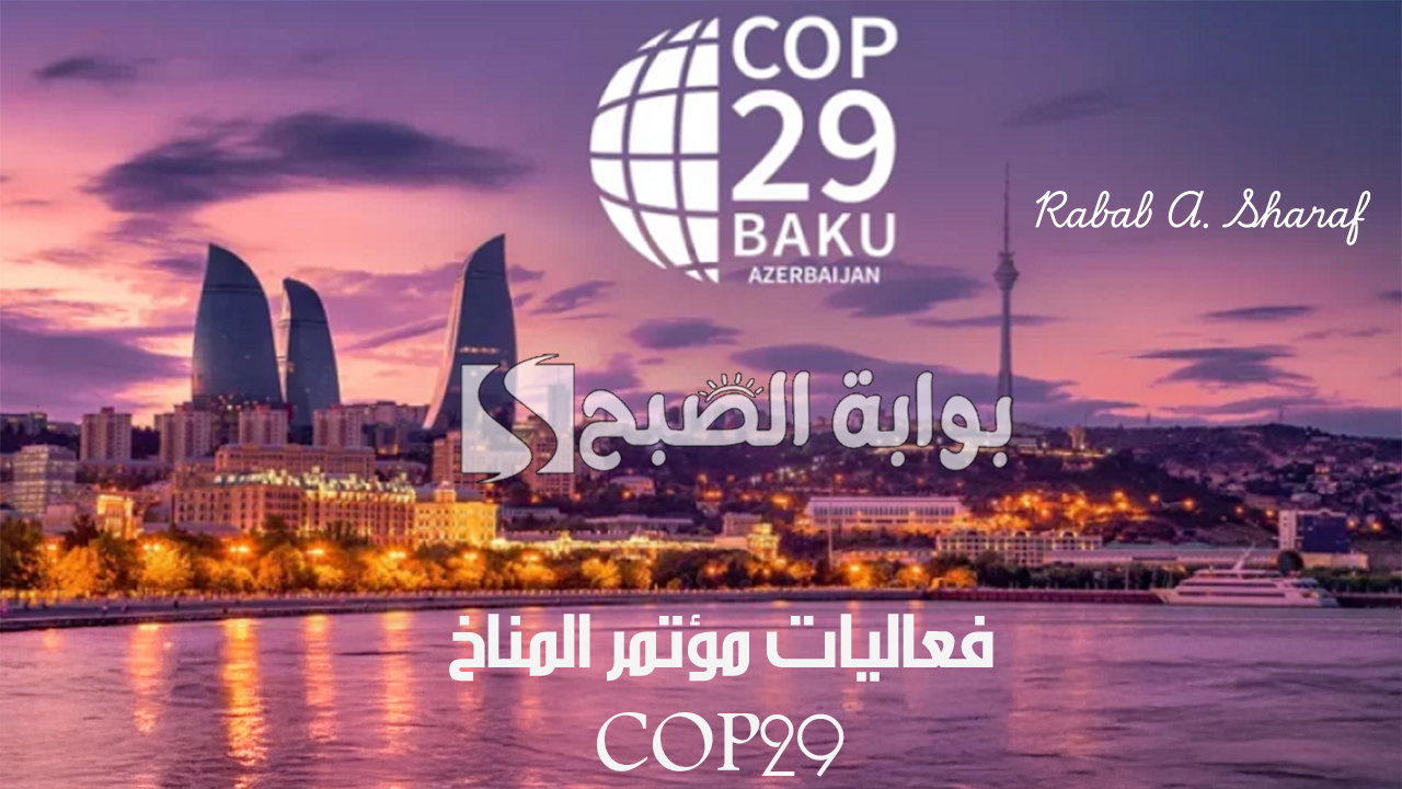 تحت شعار “تضامنًا من أجل كوكب أخضر”.. انطلاق فعاليات مؤتمر المناخ COP29 في أذربيجان