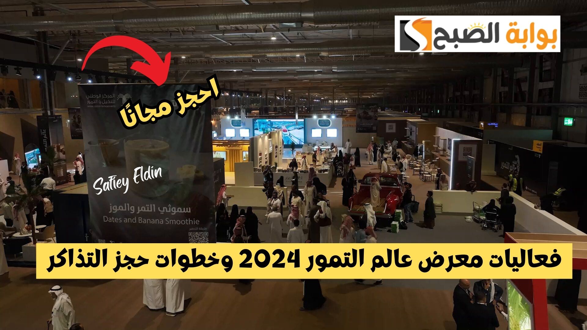 “تجربة فريدة” فعاليات معرض عالم التمور بالرياض 2024 وخطوات حجز التذاكر مجانا