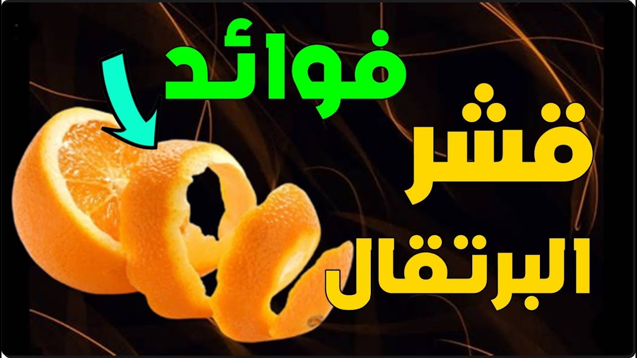 “كنز كبير هتندمي إنك بترميه” تعرفي على أهم فوائد قشر البرتقال