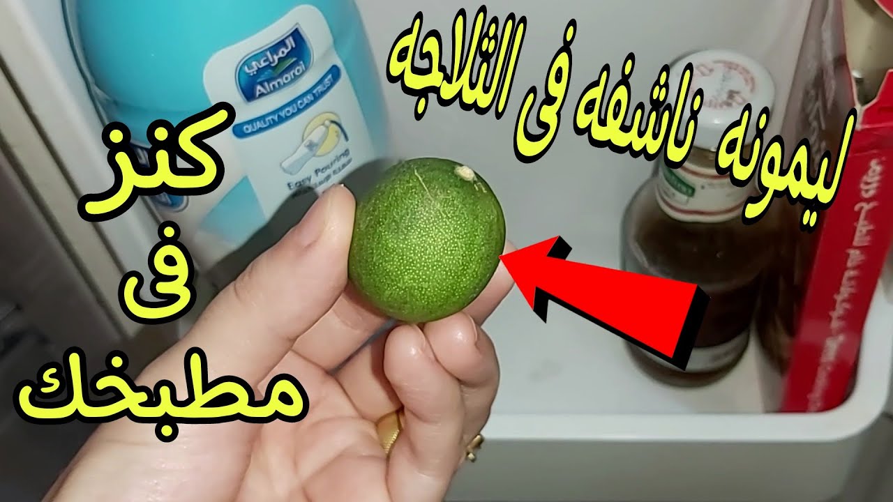اوعي ترميه تاني.. لو عندك ليمون ناشف في التلاجة تعالي أقولك ع طريقه تغيري بيها حياتك.. متخطرش على بال العفريت