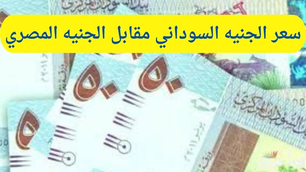 تراجع كبير.. سعر الجنيه السوداني مقابل الجنيه المصري اليوم السبت 30 نوفمبر