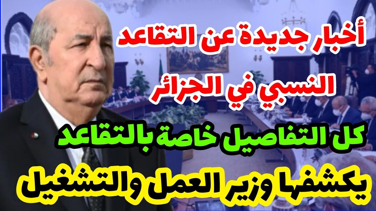 الحكومة الجزائرية تعلن قانون التقاعد الجديد في الجزائر 2024 الجريدة الرسمية
