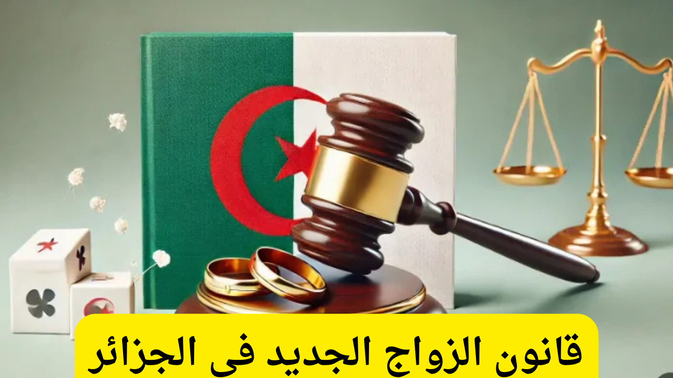 قانون الزواج الجديد في الجزائر 2024 وتفاصيل إلغاء قانون موافقة الزوجة الأولى