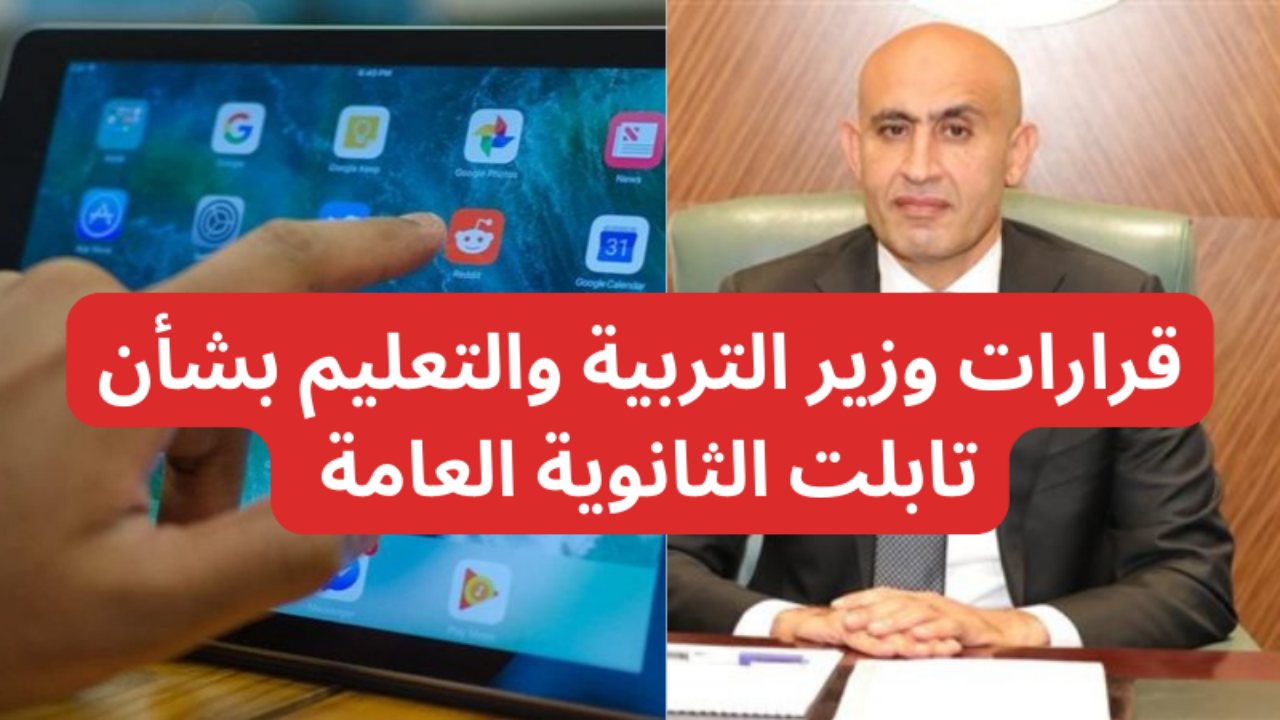 رسمياً..قرارات جديدة من التعليم بشأن تابلت طلاب المدارس  الحكومية