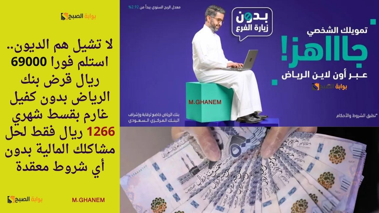 لا تشيل هم الديون.. استلم فورا 69000 ريال قرض بنك الرياض بدون كفيل غارم بقسط شهري 1266 ريال فقط لحل مشاكلك المالية بدون أي شروط معقدة