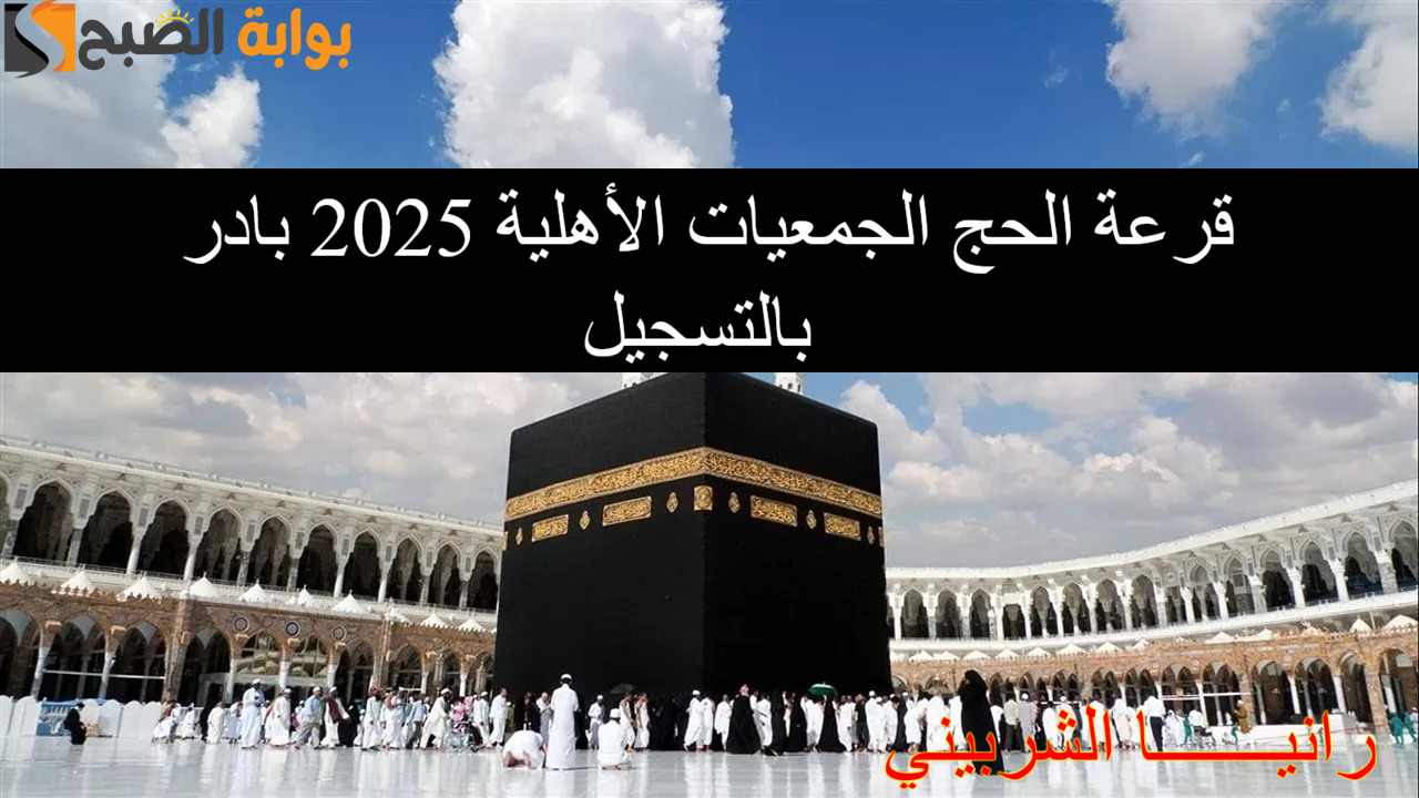 لينك hij.moi.. التسجيل في قرعة الحج الجمعيات الأهلية 2025 عبر البوابة المصرية الموحدة للحج والشروط المطلوبة