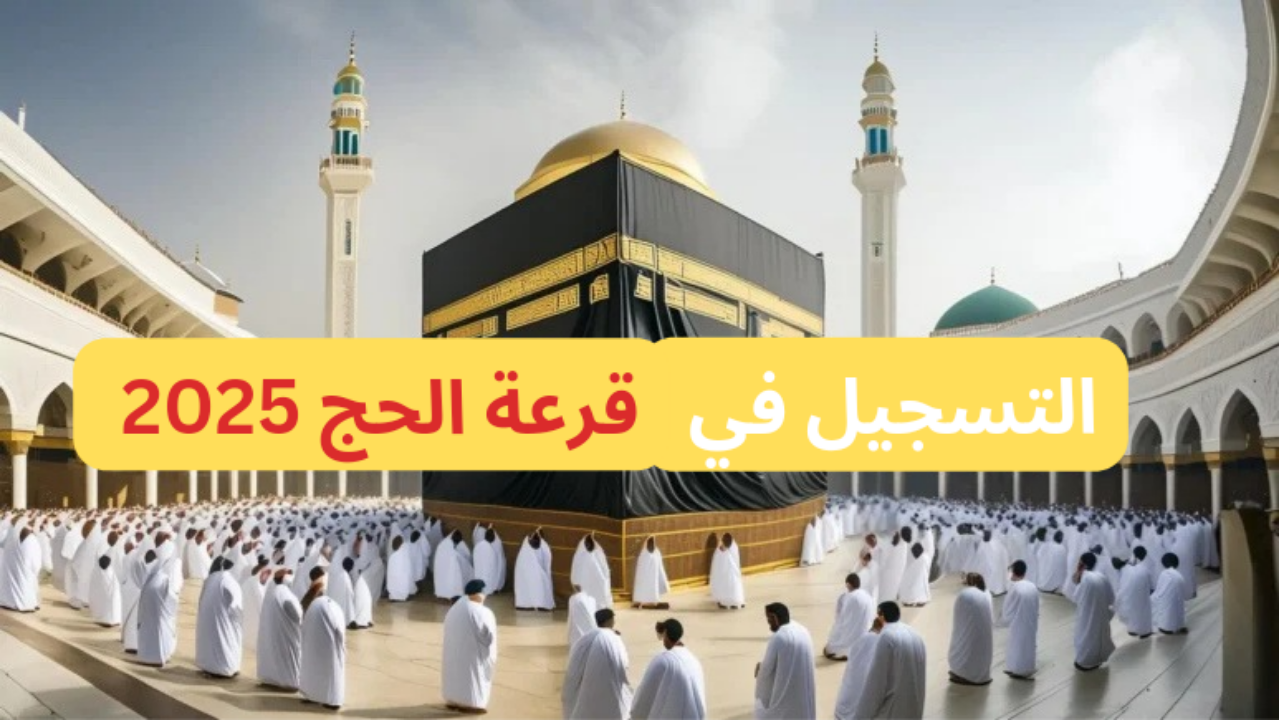 طريقة التقديم في حج القرعة 2025 (الخطوات والشروط)
