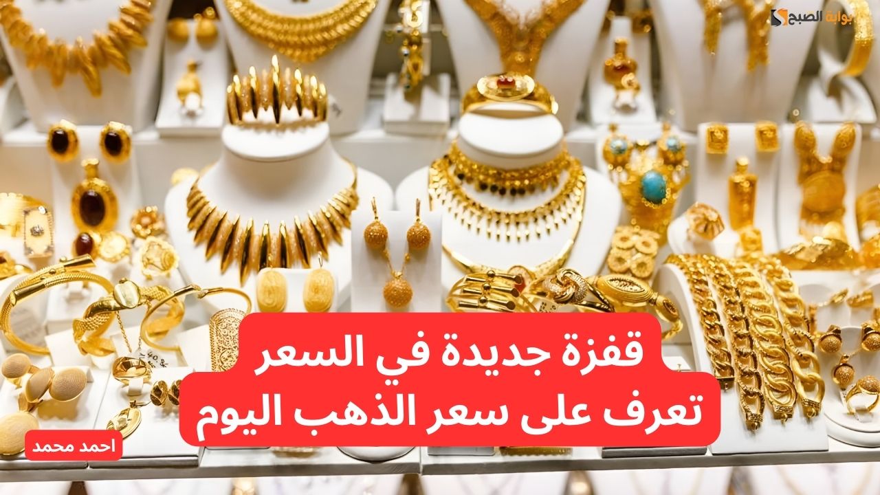 ارتفاع مفاجئ.. قفزة في سعر الذهب اليوم في الأردن.. بكم سعر سلسال الذهب؟