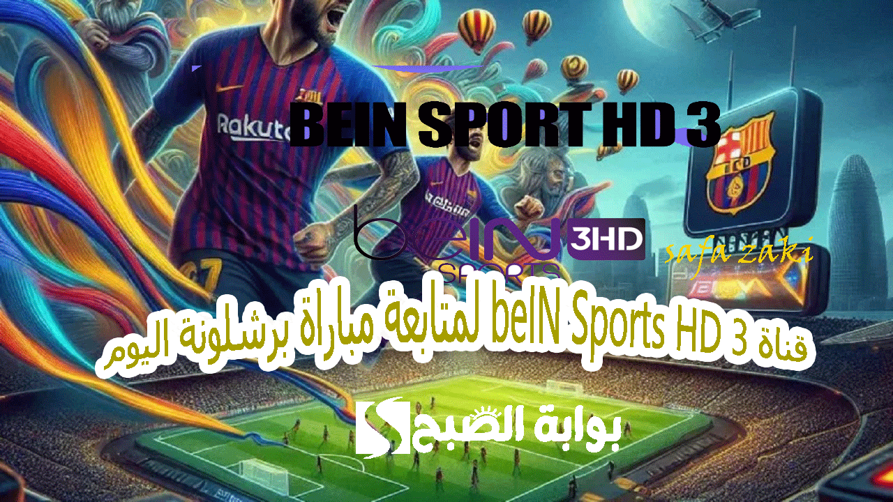 بتعليق عامر الخوذيري.. تردد قناة بين سبورت 3 beIN Sports HD الناقلة مباراة برشلونة والنجم الأحمر اليوم في Champions League